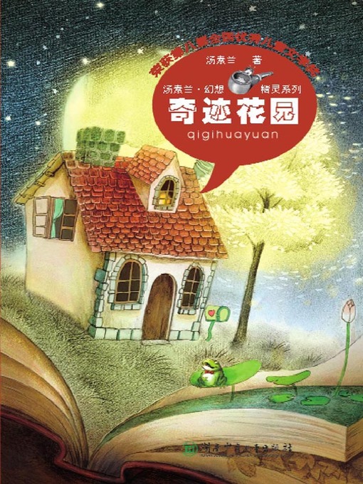 Cover image for 奇迹花园 (The Miracle Garden)